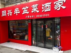 -同兴半盆菜酒家(打浦路店)