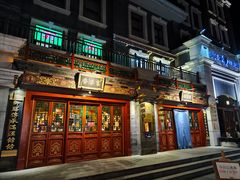 门面-富华斋饽饽铺·宫廷糕点·伴手礼(护国新天地店)