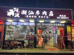 门面-阿波潮汕牛肉火锅·汤粉面(拱北店)
