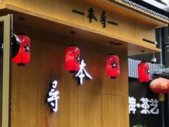 门面-本寻烧肉酒场(双井店)