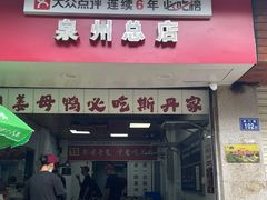 -斯丹姜母鸭·古法干香(涂门街总店)
