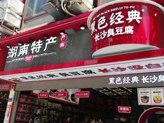门面-黑色经典臭豆腐·长沙鲜食商店(坡子街店)