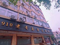 门面-1910老鲁味海鲜·戳子肉·青岛菜(金沙滩店)