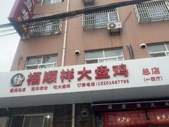 -福顺祥大盘鸡(临潼店)