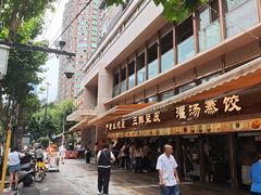 -严老幺烧麦(前进四路店)