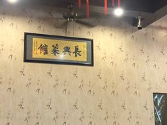 大堂-长兴菜馆(高桥店)