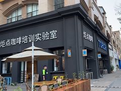 -Torch Coffee 炬点咖啡