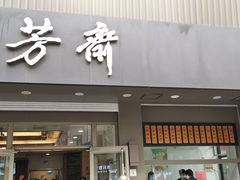 门面-五芳斋(中山大道总店)