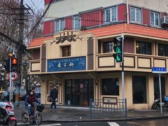 -乔家栅(襄阳南路店)