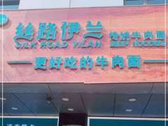 门面-丝路伊兰·兰州牛肉面(牛街总店)