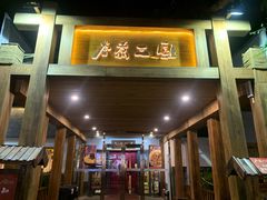 门面-水煮三国·川鲁江湖菜(香山店)