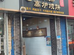 -三兄弟高炉烧饼