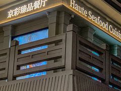 -京彩臻品火锅