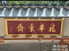 -龙华素斋(龙华路店)