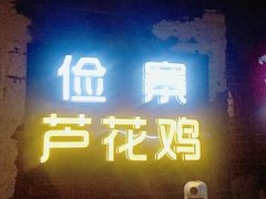 门面-俭寨大盘鸡·缸子肉·小公鸡·新疆菜(云通店)