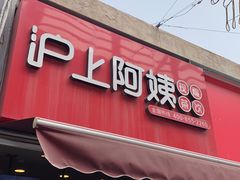 门面-沪上阿姨·精选茶饮(唐山新街北口店)