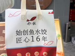 -船歌·鱼水饺青岛菜(闽江二路店)