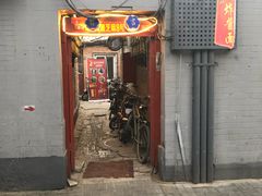 门面-黑八私房老北京炸酱面