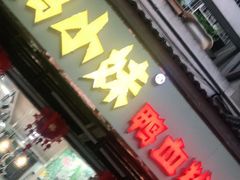 门面-鸭小妹鸭血粉丝(老门东店)