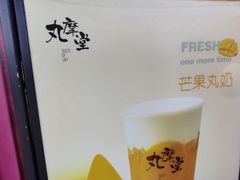 -丸摩堂鲜果茶(万年场店)