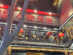 -小街天府(西工小街店)