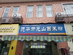 门面-德华开元山西米粉(总店)