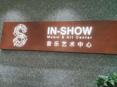 -IN-SHOW音秀音乐艺术中心 架子鼓钢琴(大宁校区)