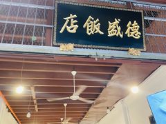-德成饭店