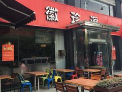 -徽珍源(龙茗路店)