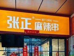 -张正麻辣串(包河万达店)
