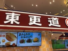-東更道点心行(崂山丽达店)