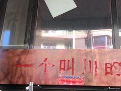 门面-一个叫川的地方(麒麟新天地店)