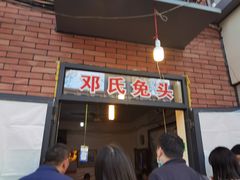 -邓氏兔头