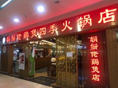 门面-胡须佬鸡煲四季火锅店(石厦西村直营店)