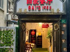 -白家餐厅(徐家汇店)