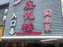 -鑫悦楼煎蟹·16年海鲜大排档