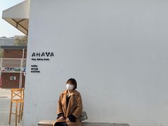 -AHAVA·Fang Baking Studio