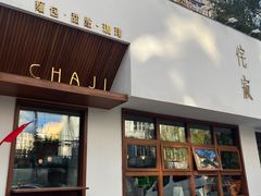 -侘寂甜品(自取店)