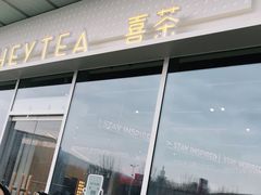 门面-喜茶(烟台莱山万象汇店)