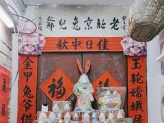 -老北京兔儿爷(杨梅竹斜街店)
