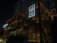 -和颐至尊酒店(北京望京798店)