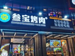 -叁宝烤肉• 西安烧烤(凤城十二路店)