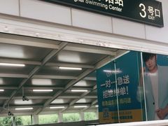 -上海游泳馆(地铁站)