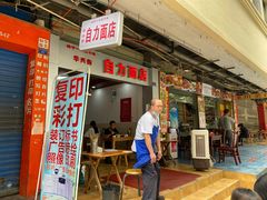 门面-华兴街自力面店