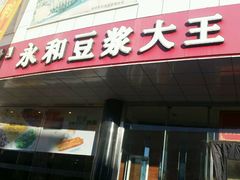 -永记和味豆浆大王(内蒙医院店)