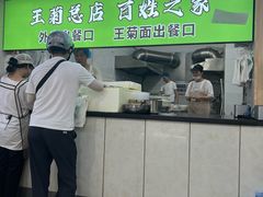 -王菊美食街·王菊面馆(总店)