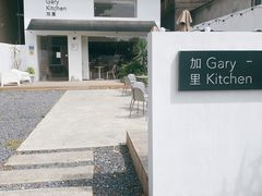 -GaryKitchen加里