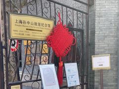 -上海孙中山故居纪念馆