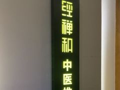 -经禅和·中医推拿(奥体恒山路店)