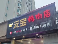 -元宝烤肉店·齐齐哈尔烤肉·烤串
